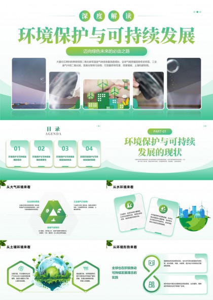 環(huán)境保護(hù)與可持續(xù)發(fā)展現(xiàn)狀重要性挑戰(zhàn)策略PPT模板