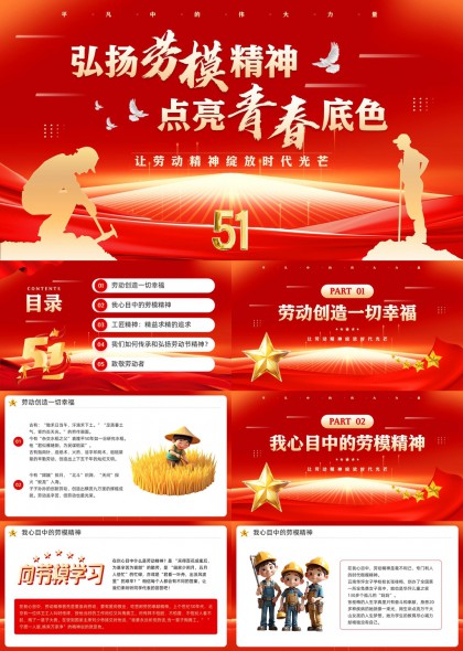 弘扬劳模精神点亮青春底色劳动创造幸福PPT模板