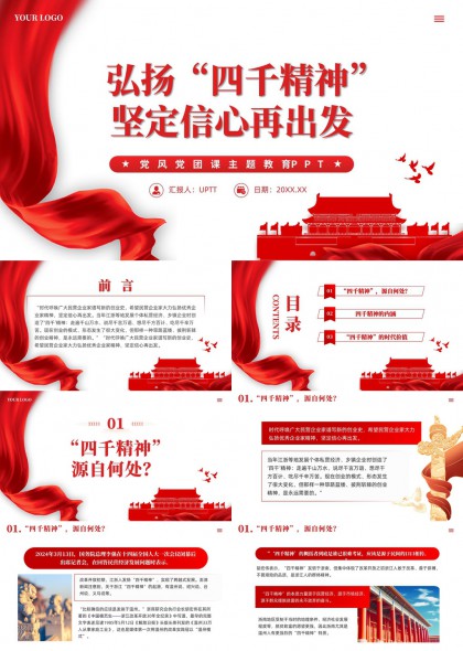 弘扬四千精神坚定信心再出发党政教育PPT模板