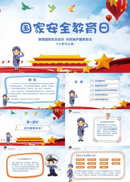 国家安全教育日宣传学习小组PPT模板