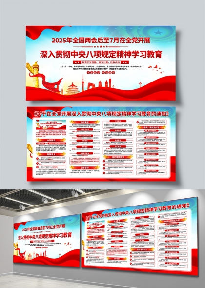 2025年中央八项规定精神学习教育宣传展板