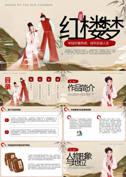 红楼梦作品分析与人物解读PPT模板