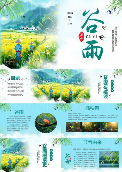 谷雨节气文化习俗与诗词赏析PPT模板