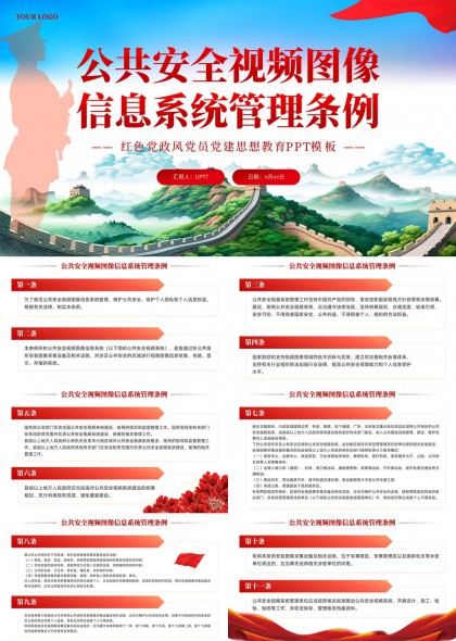 公共安全視頻圖像信息系統(tǒng)管理條例黨建思想教育PPT模板