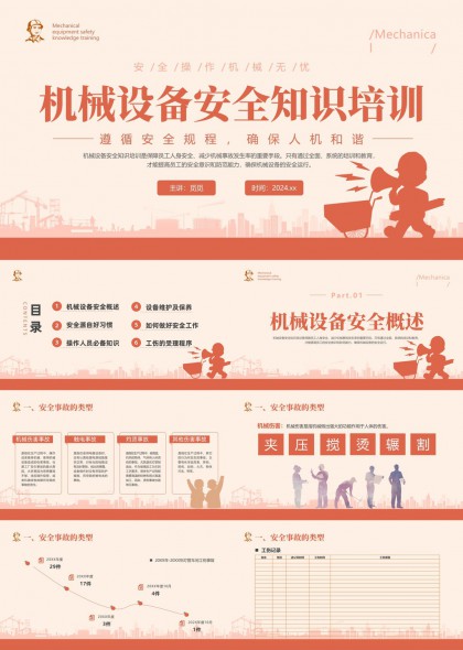 机械设备安全知识培训详细指南PPT模板