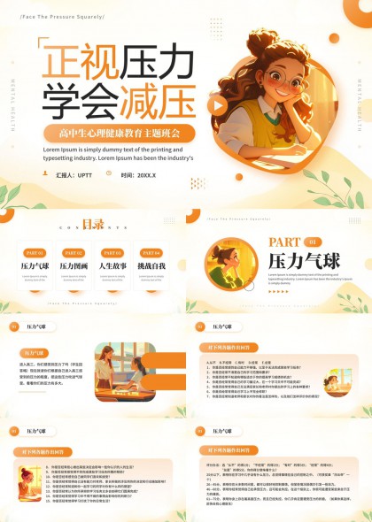 高中生心理健康教育主题班会减压PPT模板
