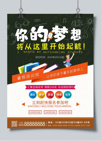 暑期培训班招生海报梦想起航宣传设计
