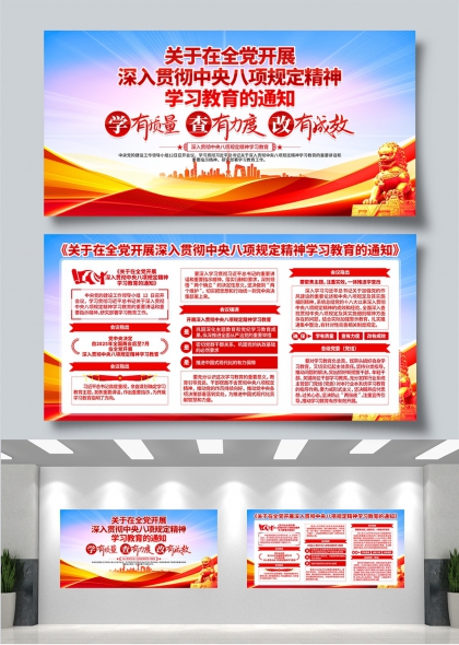 深入贯彻中央八项规定精神学习教育通知红色党政风展板