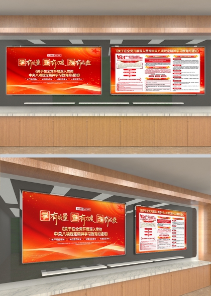 深入贯彻中央八项规定精神学习教育通知宣传展板