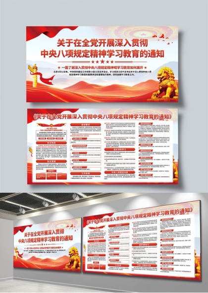 中央八项规定精神学习教育党建宣传展板