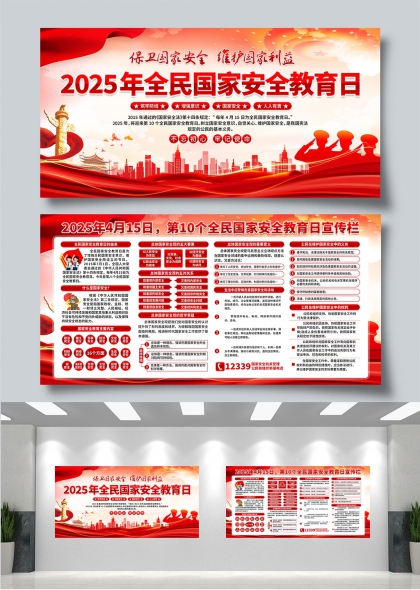 2025年全民国家安全教育日宣传栏展板