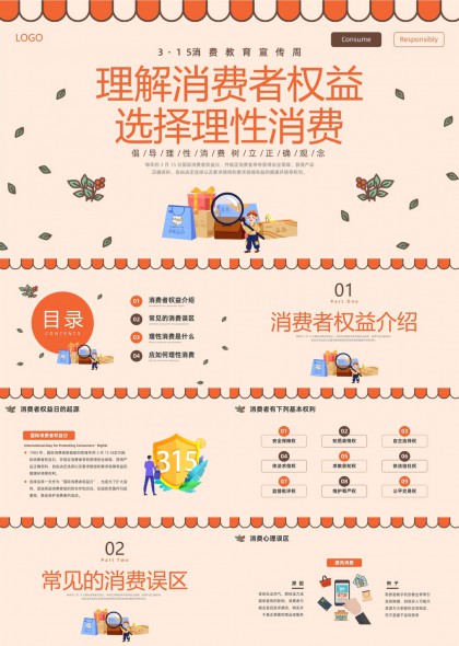 消费者权益保护与理性消费指南PPT模板