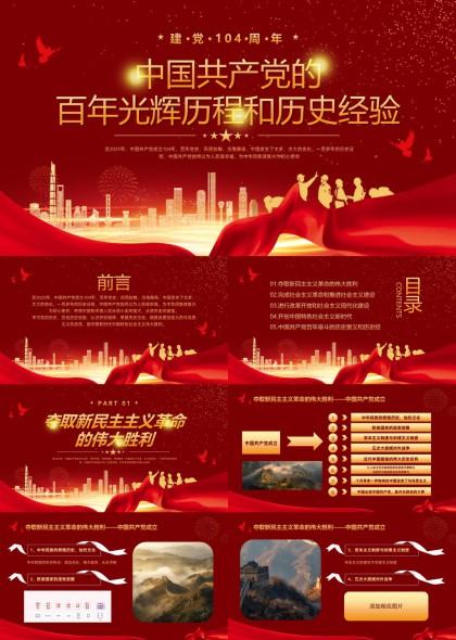 建党中国共产党的百年光辉历程和历史经验PPT模板