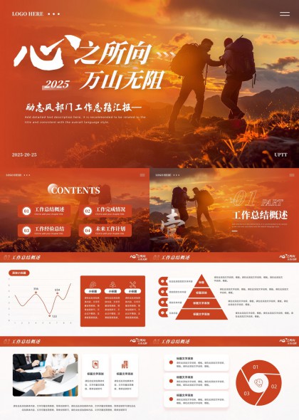 心之所向万山无阻2025部门工作总结汇报PPT模板