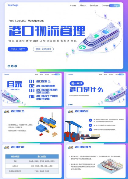 港口物流管理概念与发展现状分析PPT模板