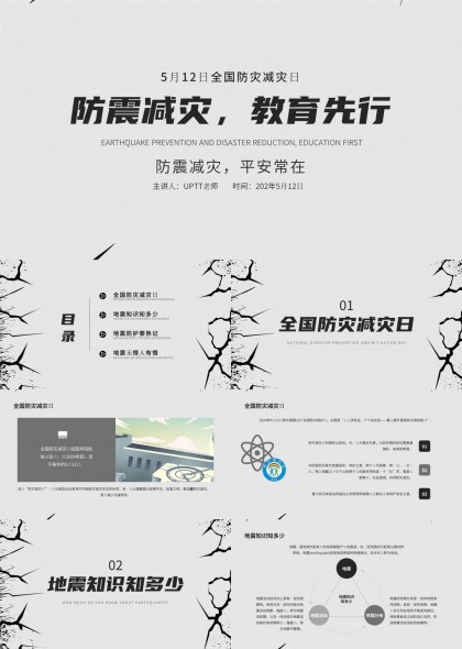 防震减灾教育PPT模板