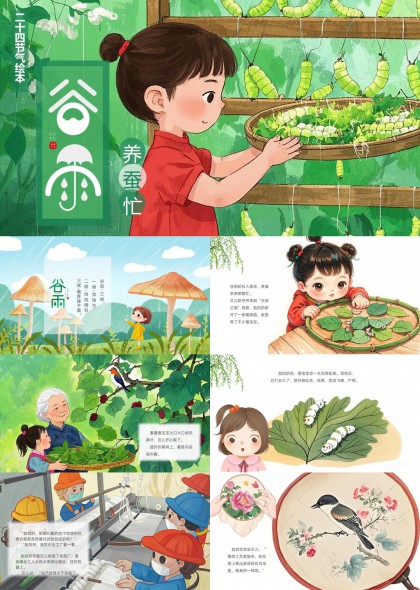 二十四节气谷雨养蚕忙插画故事PPT模板