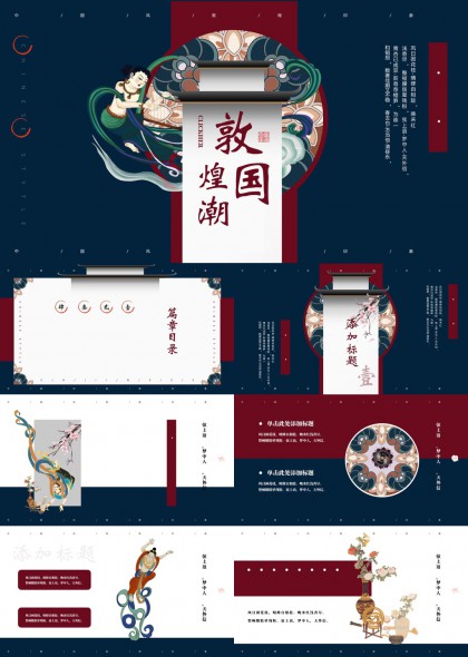 敦煌国潮风古典艺术文化展示PPT模板