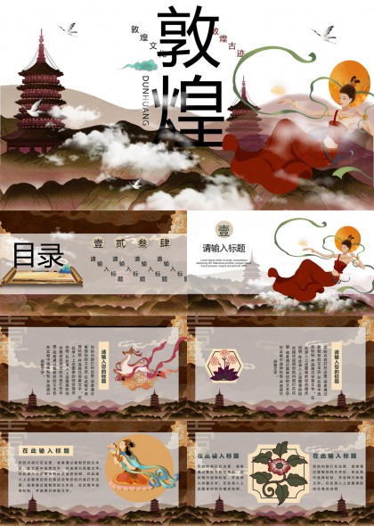 敦煌文化古迹艺术风格PPT模板