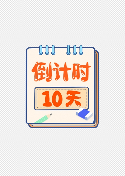 倒计时10天手账风活动提醒免抠元素