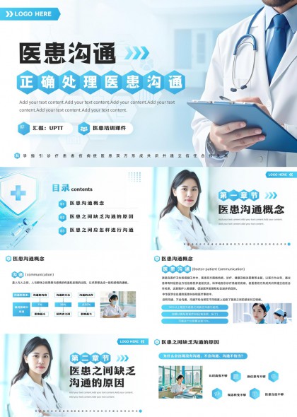 医患沟通正确处理方法与技巧培训课件PPT模板