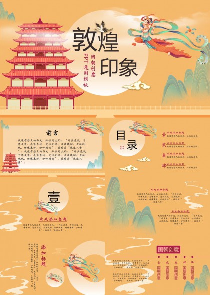敦煌印象国风创意设计PPT模板