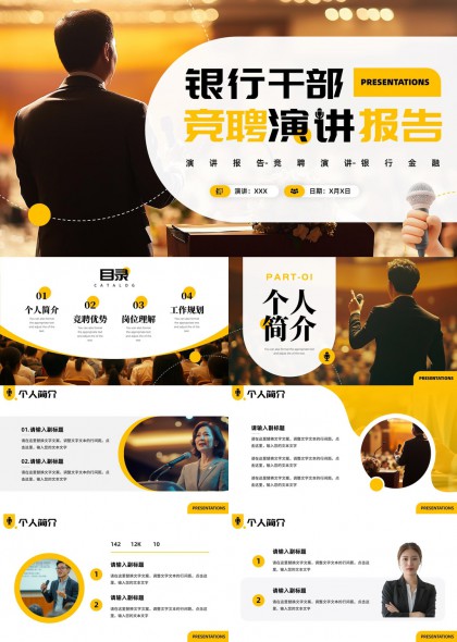 银行干部竞聘演讲报告PPT模板