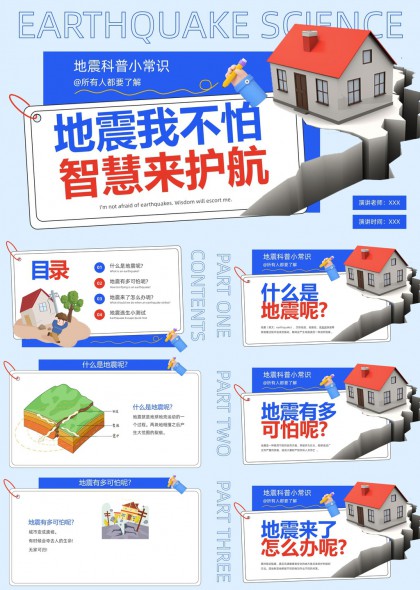 地震科普知识学习与自救方法PPT模板