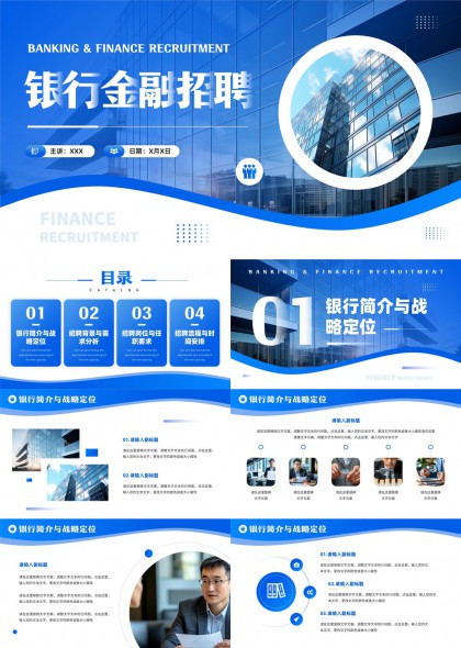 银行金融招聘流程与岗位需求分析PPT模板