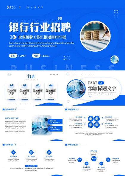 银行行业招聘企业招聘工作汇报通用PPT模板