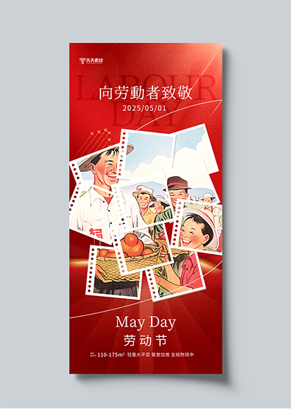 向劳动者致敬2025劳动节地产借势宣传海报