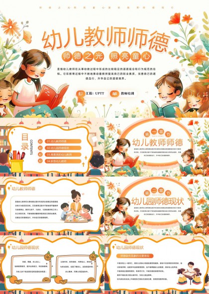 幼儿教师师德培训内容与高素质教师培养PPT模板