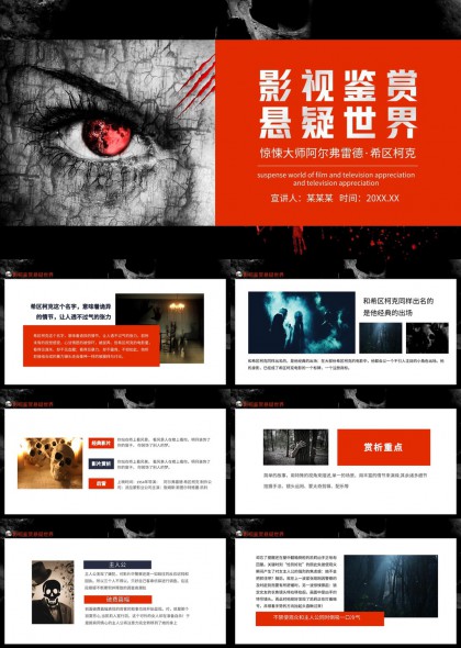 影视鉴赏悬疑世界惊悚大师阿尔弗雷德希区柯克PPT模板