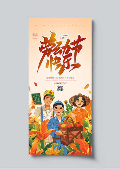 劳动节快乐工人农民教师五一节宣传海报
