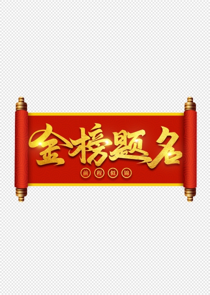 金榜题名卷轴高考祝福设计元素