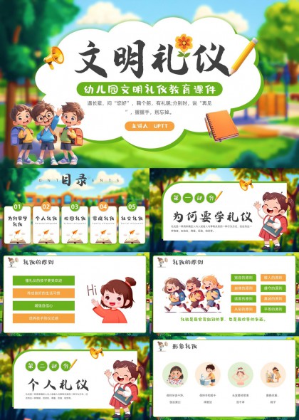 幼儿园文明礼仪教育课件卡通风格PPT模板