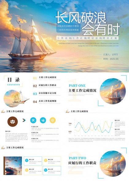 长风破浪会有时工作汇报总结PPT模板