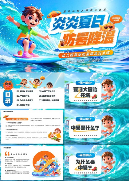 幼儿园夏季防暑降温安全课卡通风格PPT模板