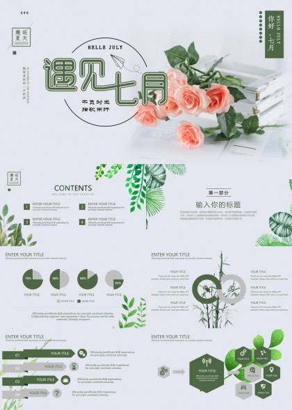 遇见七月清新绿植风格工作汇报PPT模板