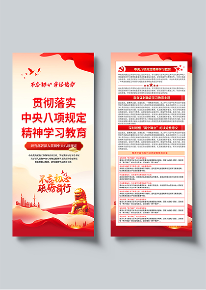 不忘初心牢记使命中央八项规定精神学习教育海报