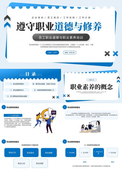 职业素养与职业道德培训内容详解PPT模板