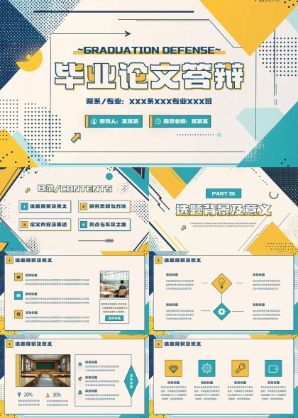毕业论文答辩创意几何风格PPT模板