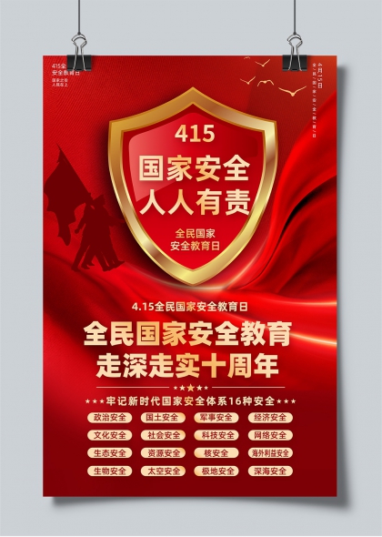 415国家安全教育日十周年纪念宣传海报