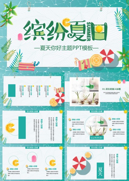 缤纷夏日主题创意设计PPT模板