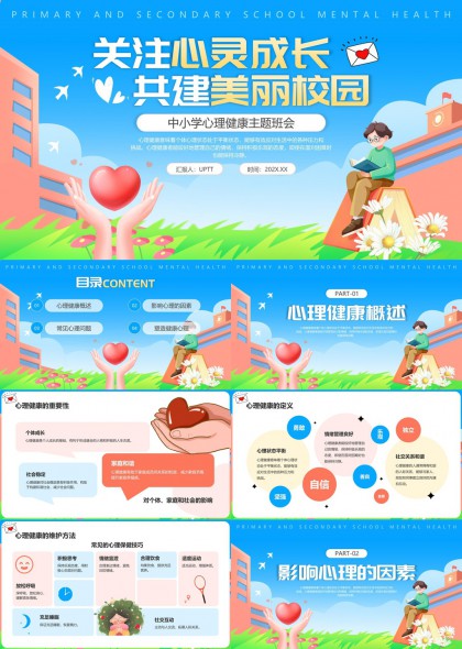 中小学心理健康教育主题班会PPT模板