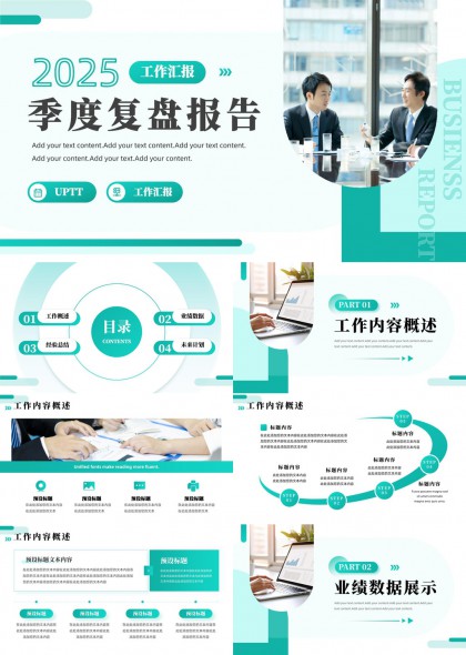 2025季度复盘报告工作汇报业绩展示总结计划PPT模板
