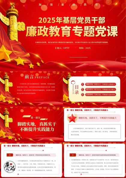 2025年基层党员干部廉政教育专题党课PPT模板