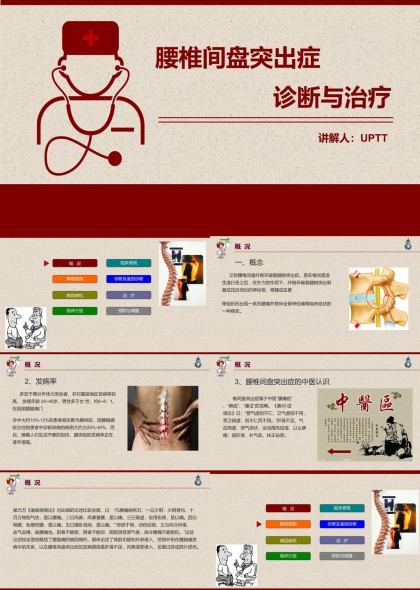 腰椎间盘突出症诊断与治疗详细解析PPT模板