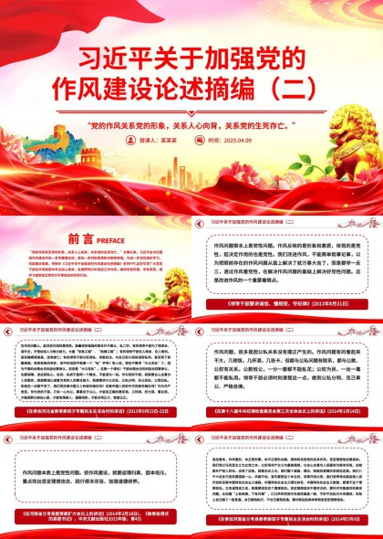 关于加强党的作风建设论述摘编二PPT模板