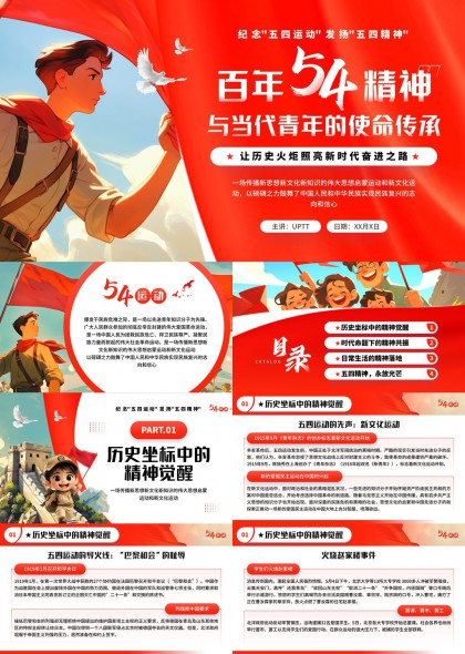 百年54精神与当代青年的使命传承PPT模板